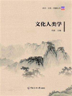 cover image of 文化人类学